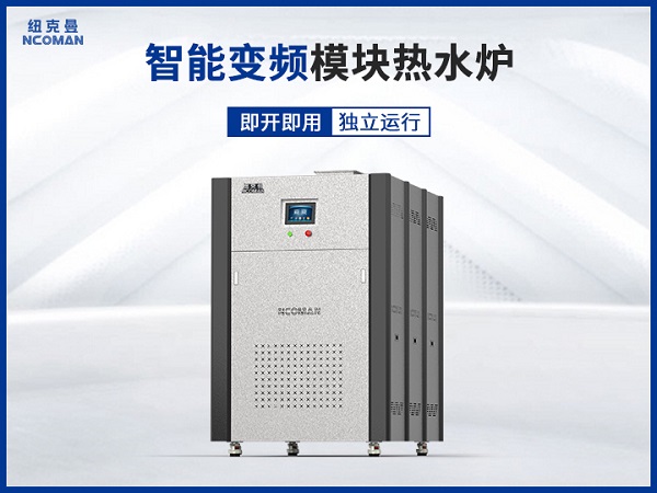 紐克曼容積式模塊熱水爐工作原理與功能！